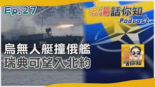 老湯話你知Podcast#27 烏無人載具技術超乎想像 瑞典加盟北約潛艦作用大 @internationalNewsplus