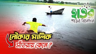 নৌকার মালিক সাঁতরায় কেনে | হাওর পাড়ের বিনোদন