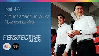 Perspective : โค้ชซิโก้ - เกียรติศักดิ์ เสนาเมือง  [22 พย. 58] (4/4) Full HD