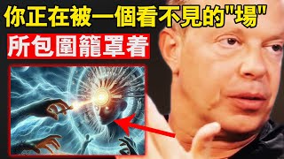 2025宇宙傳訊：你正在被一個看不見的能量場所包圍，如果你無法改變，你將徹底喪失你的靈性能量。| 高頻率 喬·迪斯本札教授