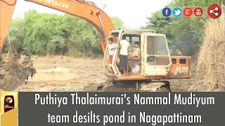 Puthiya Thalaimurai's Nammal Mudiyum team desilts pond in Nagapattinam