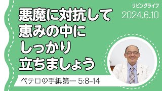 [リビングライフ]悪魔に対抗して恵みの中にしっかり立ちましょう／ペテロの手紙 第一｜三好明久牧師