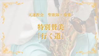 2024/12/1摂理 主日礼拝 特別讃美「行く道」ーLIVE音源