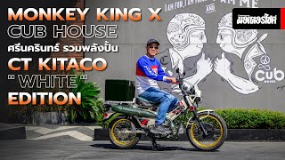 Monkey King x Cub House ศรีนครินทร์ รวมพลังปั้น CT Kitaco White Edition