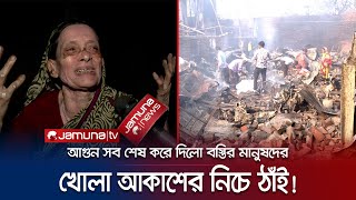 কুনিপাড়া বস্তিতে লাগা আগুনে ক্ষতিগ্রস্ত শত শত পরিবার | Tejgaon Fire | Jamuna TV