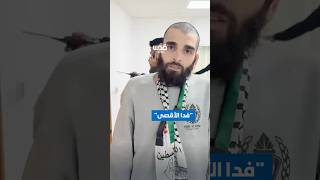 رسالة الأسير المحرر أحمد خدرج، بعد تحرير المقاومة له بصفقة التبادل