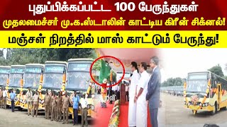 புதுப்பிக்கப்பட்ட 100 பேருந்துகள்முதலமைச்சர் மு.க.ஸ்டாலின் காட்டிய கிரீன் சிக்னல்!