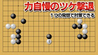 【ツケ対策】単騎突入を撃退できる！１つの簡明な発想【囲碁】