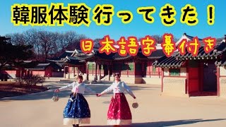 友達と韓服体験(별궁터한복)！【日本語字幕あり】