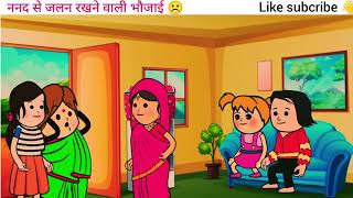 ननद से जलने रखने वाली भौजाई ☹️ Bhabhi | Hindi Kahani | Moral Stories | Bedtime Stories |