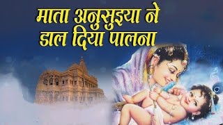 माता अनुसुईया जी ने डाल दिया पालना | झूल रहें तीन देव बन कर के लालना#@ladlijoo9#youtube #krishna