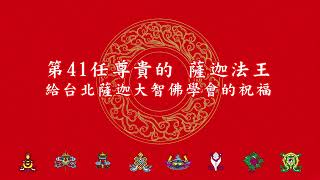 尊貴的 41任薩迦法王對薩迦大智佛學研究會的祝福