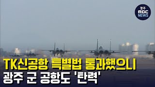 광주 군공항 이전 특별법 통과 '탄력' (뉴스데스크 2023.3.21 광주MBC)