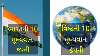 ભારતની 10 મૂલ્યવાન કંપનીઅને વિશ્વની 10 મૂલ્યવાન કંપની