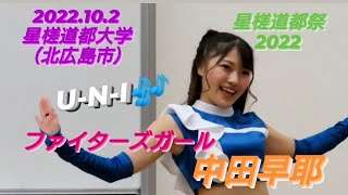 2022.10.2  ファイターズガール　中田早耶　〜U-N-I〜　（星槎道都祭2022）