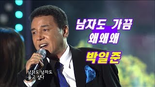 박일준 - 남자도 가끔 + 왜왜왜 (가요베스트 335회)