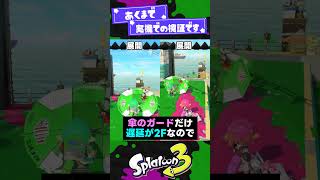 【救済】ラグ改善によって強くなったブキ2選!【スプラ3】【スプラトゥーン3】 #shorts #splatoon3 #スプラ