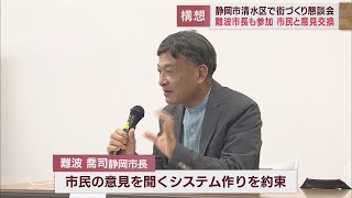 静岡市清水区まちづくり懇談会難波市長も参加し、市民と直接意見交換