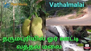 தருமபுரியில் ஓர் ஊட்டி Vathalmalai An Ooty in Dharmapuri