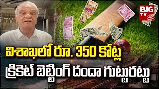 Narayana On Vizag Cricket Betting: వైసీపీ ఆధ్వర్యంలోనే విశాఖలో రూ. 350 కోట్ల క్రికెట్ బెట్టింగ్