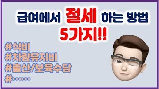 월급에서 절세  할 수 있는 5가지 비과세!!!