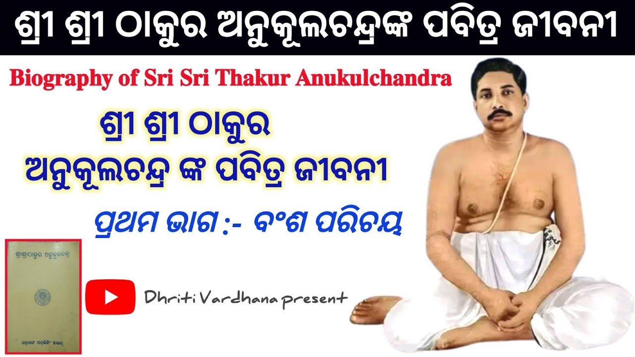 Life Story Of Sri Sri Thakur Anukul Chandra In Odia || Part - 1 ଠାକୁର ...