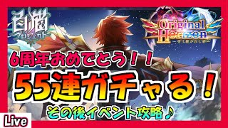 【白猫プロジェクト】６周年おめでとう！55連ガチャる！その後イベント攻略やります♪【Original Horizon～受け継がれし絆～】