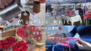 vlog🧶編み物｜アメリカのハンドメイドマーケット｜ニューヨークのカフェ｜駐在暮らし