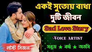 একই সুতোয় বাধা দুটি জিবন || sad love story || all part ] voice /Sobuj / Borsaha / Atosi /