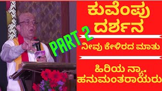 ಕುವೆಂಪು ಸಿರಿ ಉತ್ಸವ | Part 2 | ಕನ್ನಡ ಸೇನೆ | Sr. Advo. C.H. HANUMANTARAYA | BENGALURU