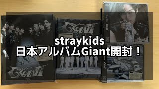 【開封動画】straykids 2nd 日本アルバム「Giant」の大開封！リノさんおいで〜