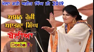 Atma Singh Aman Rozi Boliya  ਬੋਲੀਆ Live