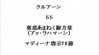 クルアーン５５　慈悲あまねく御方章（アッ・ラハマーン）　マディーナ啓示78節