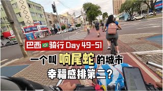 骑行到一个叫“响尾蛇”的城市，巴西宜居城市排名第二？｜骑行南美（São Miguel do Iguaçu - 卡斯卡韦尔 Cascavel，巴西Brazil )