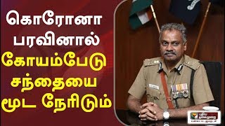 வியாபாரிகளுக்கு மேலும் கொரோனா பரவினால் கோயம்பேடு சந்தையை மூட நேரிடும்- ஏ.கே.விஸ்வநாதன் எச்சரிக்கை