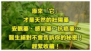 送給全世界的健康“錦囊”！原來「它」才 安眠藥、感冒藥、抗癌藥… 醫生絕對不會告訴你的秘密！請收藏，不用謝。