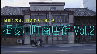 昭和と大正、明治が入り混じる揖斐川町商店街 Vol 2 〜 ダークサイド揖斐川