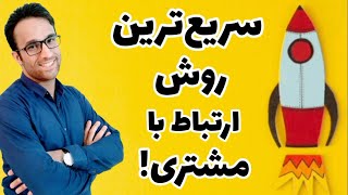 سریع ترین روش ارتباط با مشتری (آموزش فروشندگی)