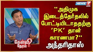 அதிமுக இடைத்தேர்தலில் போட்டியிடாததற்கு 'PK' தான் காரணமா?Antheridass | MDMK | Durai |Vaiko