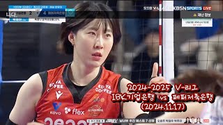 2024-2025 V-리그 IBK기업은행 vs 페퍼저축은행 (2024.11.17)