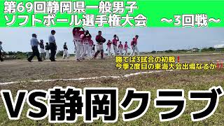 23.05.28 清水クラブVS静岡クラブ【第69回静岡県一般男子ソフトボール選手権　〜3回戦〜】