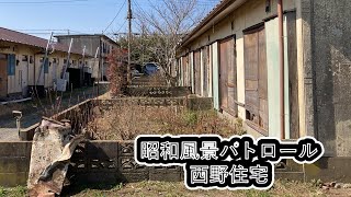 【昭和風景パトロール】西野住宅(千葉県北東部)