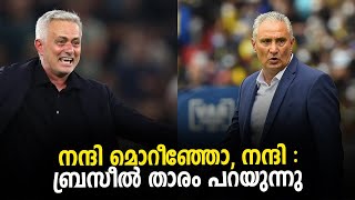 നന്ദി മൊറീഞ്ഞോ, നന്ദി : ബ്രസീൽ താരം പറയുന്നു | Football News