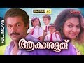 Akashadoothu | Malayalam Full Movie HD | Murali | Madhavi