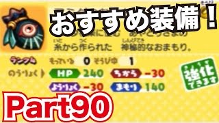 妖怪ウォッチバスターズ 赤猫団／白犬隊を実況プレイpart90　超おすすめ！あやとりさま装備をGETしよう！