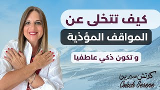 كيف تتحرر من مشاعرك و تكون ذكي في العلاقات  @coachserene8157