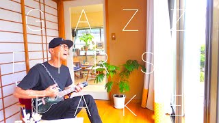 初恋 - 村下孝蔵/ GAZZ FIRST TAKE〜ウクレレ弾き語り #ガズレレ