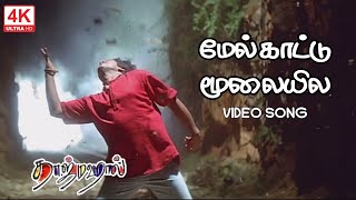 Mel Kattu Moolaiyila Song | Megathu Moolaiyila Song | மேல் காட்டு மூலையில | Taj Mahal Songs Tamil