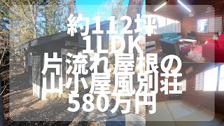 【那須高原】 C-1125  片流れ屋根が特徴的な、小川沿いの山小屋風の別荘　1LDK