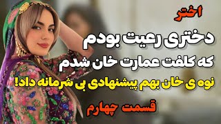 نوه ی خان بهم پیشنهادی داد که زندگیم برای همیشه...!